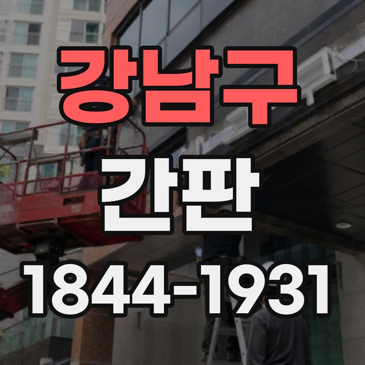 강남구 간판