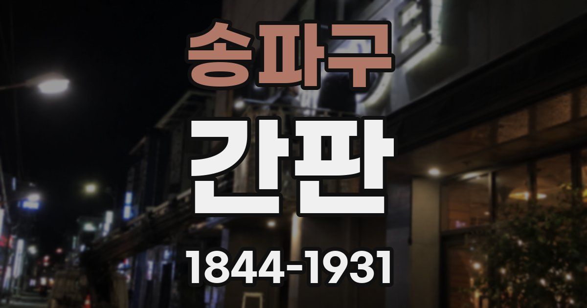 송파구 간판