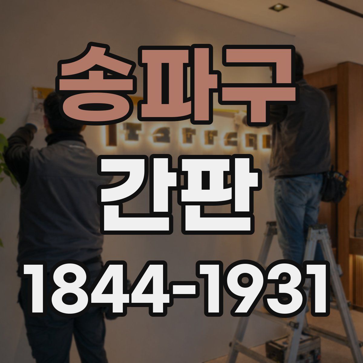 송파구 간판