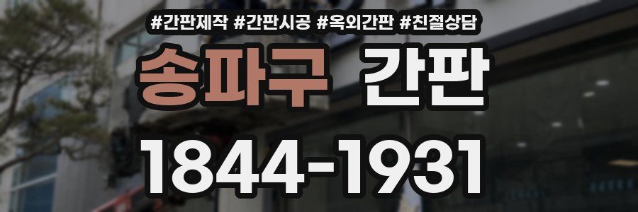 송파구 간판