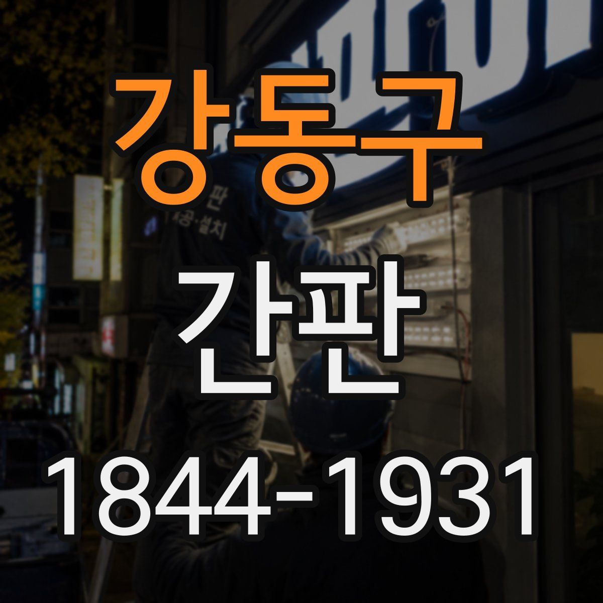 강동구 간판