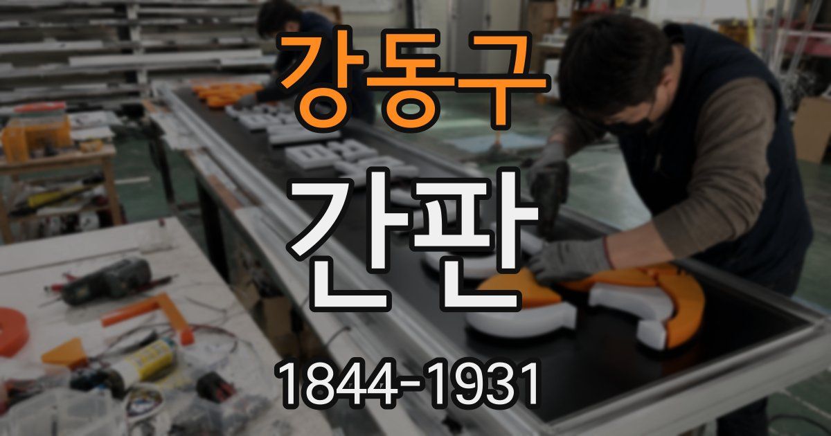 강동구 간판