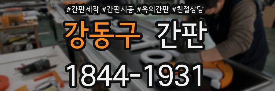 강동구 간판