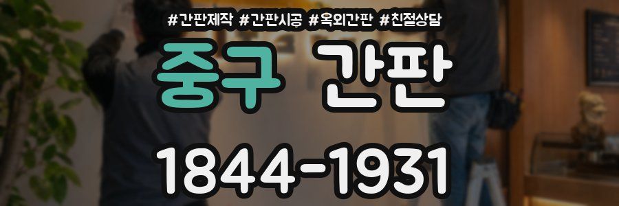 중구 간판