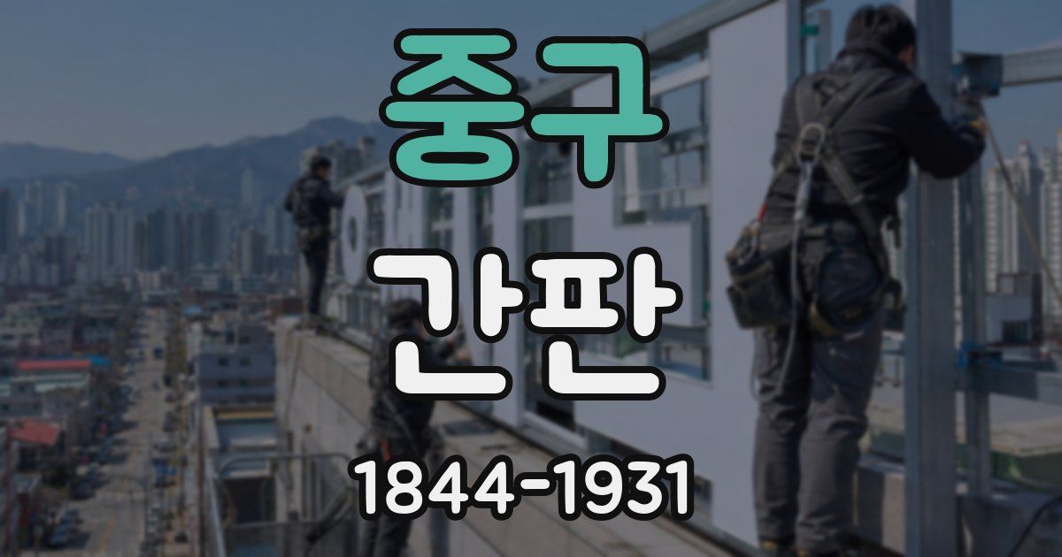 중구 간판