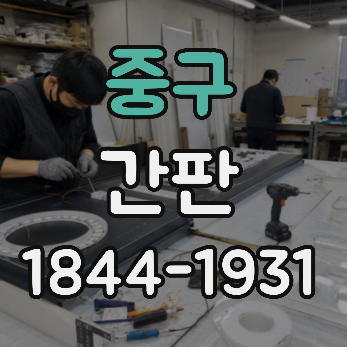 중구 간판