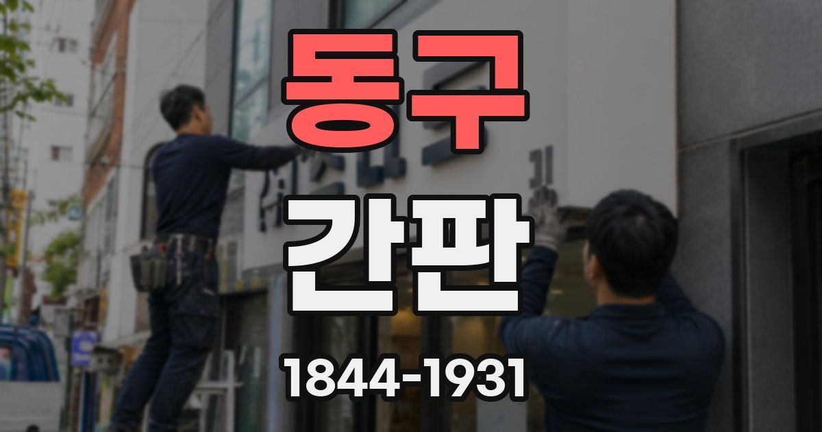 동구 간판