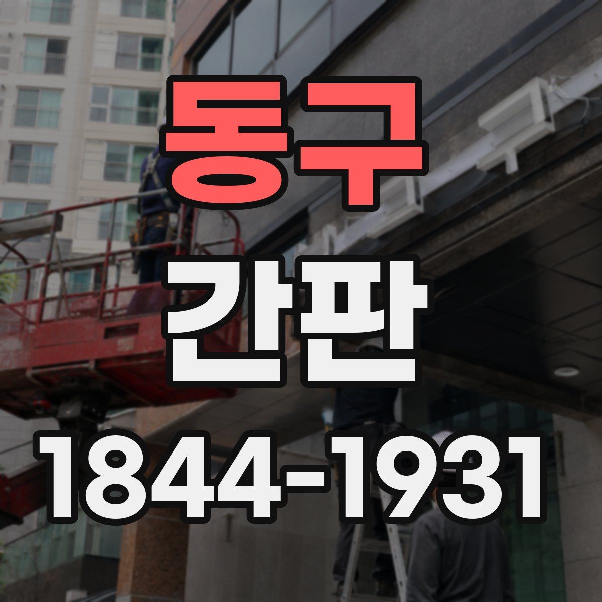 동구 간판