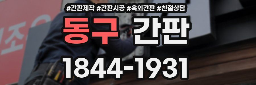 동구 간판