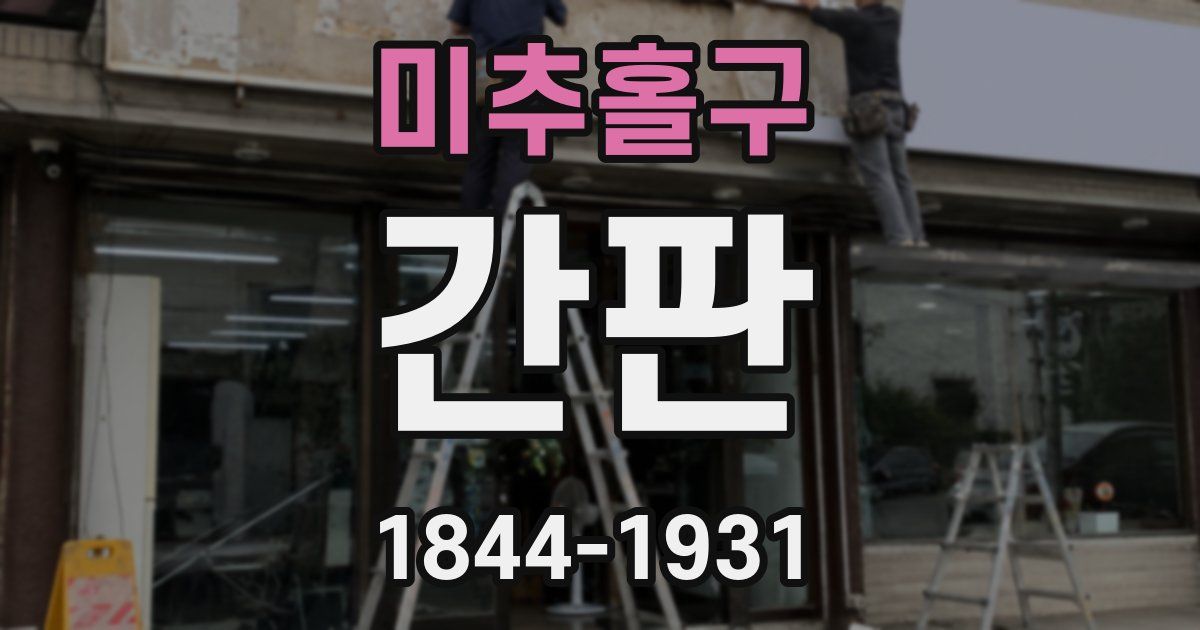 미추홀구 간판