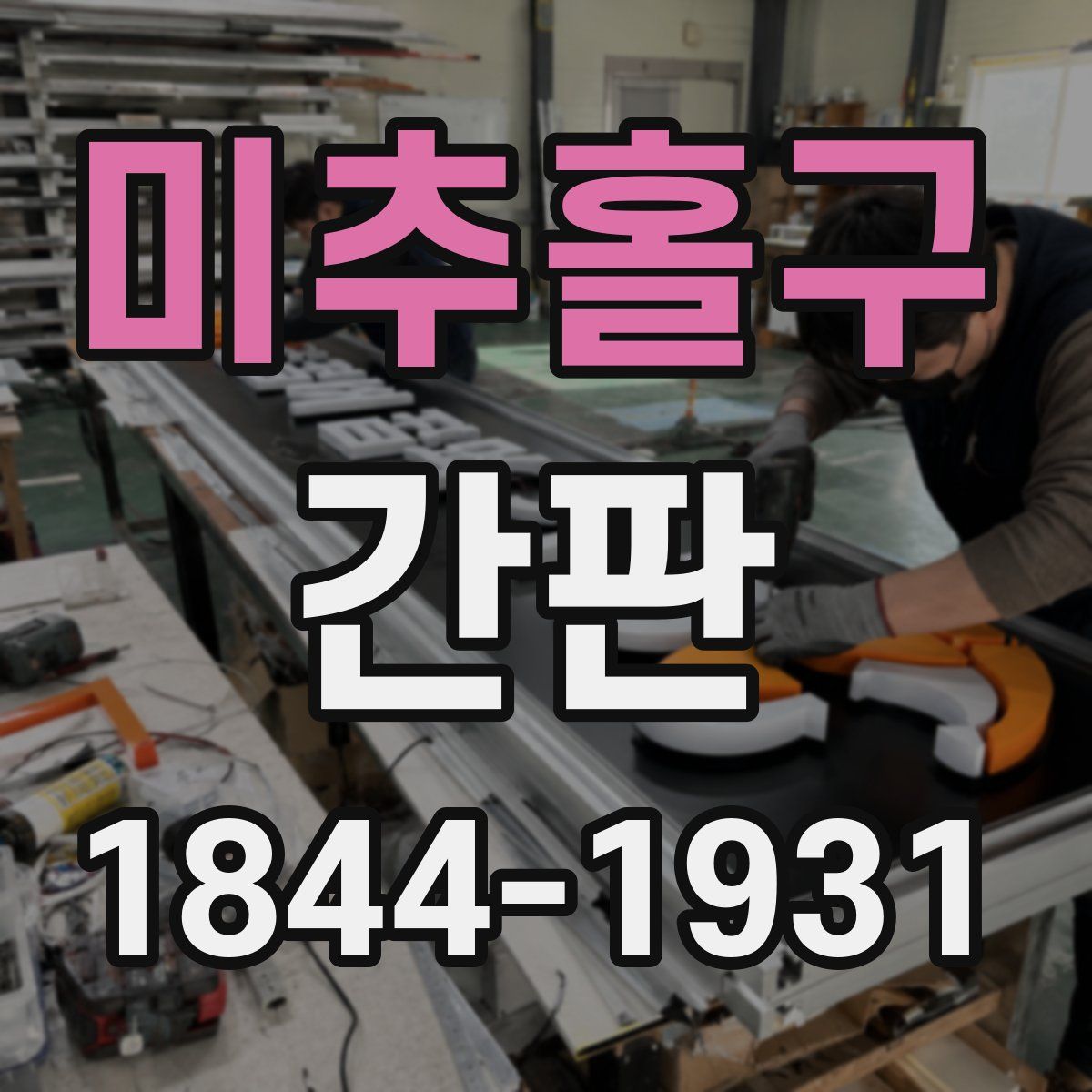 미추홀구 간판
