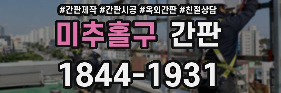 미추홀구 간판