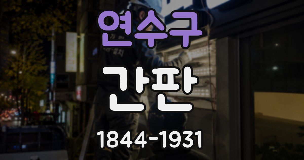 연수구 간판