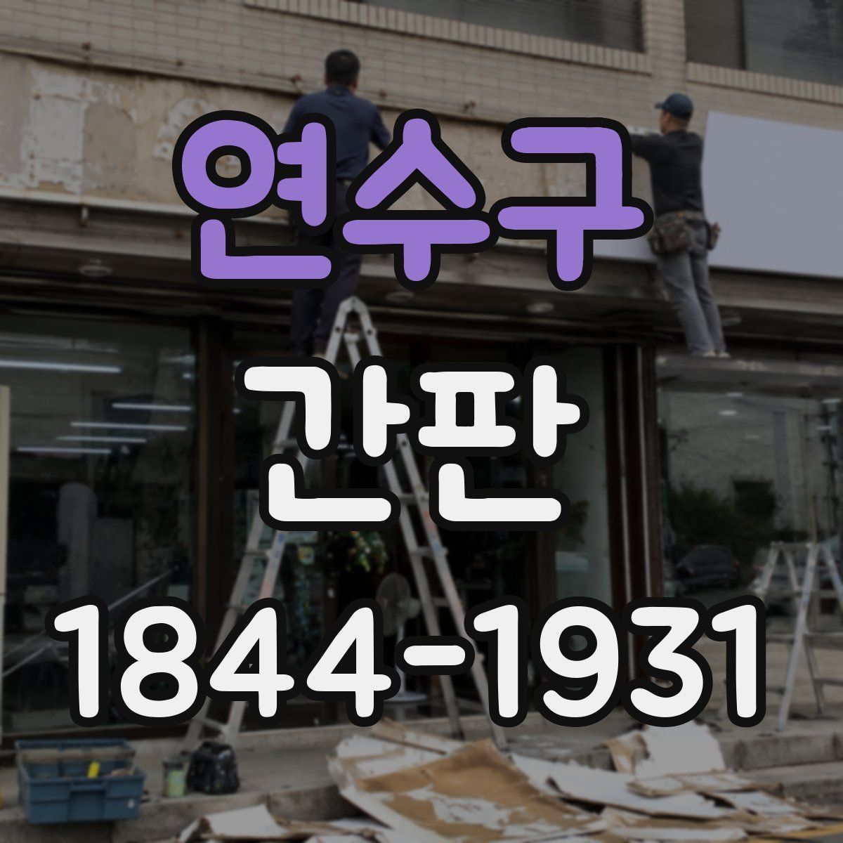 연수구 간판