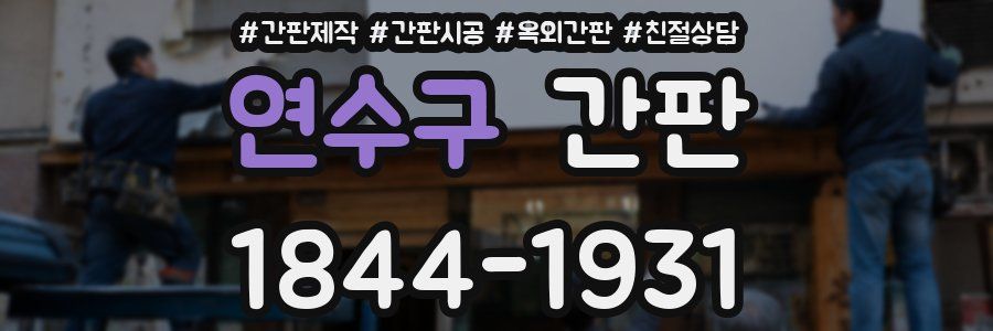 연수구 간판