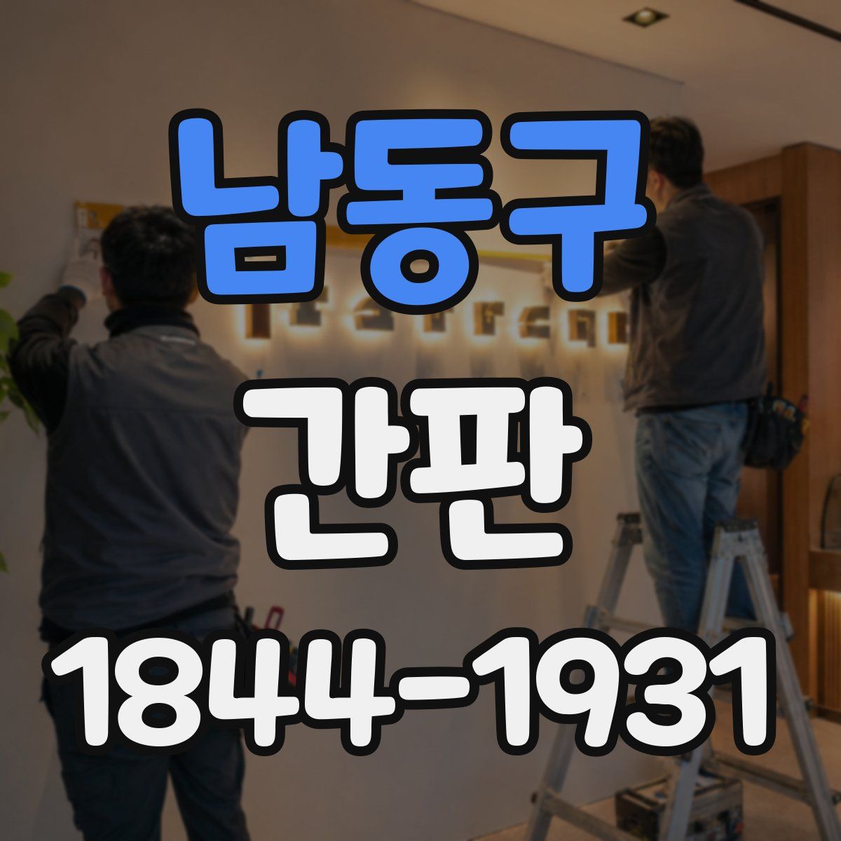 남동구 간판