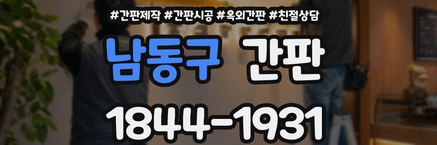 남동구 간판
