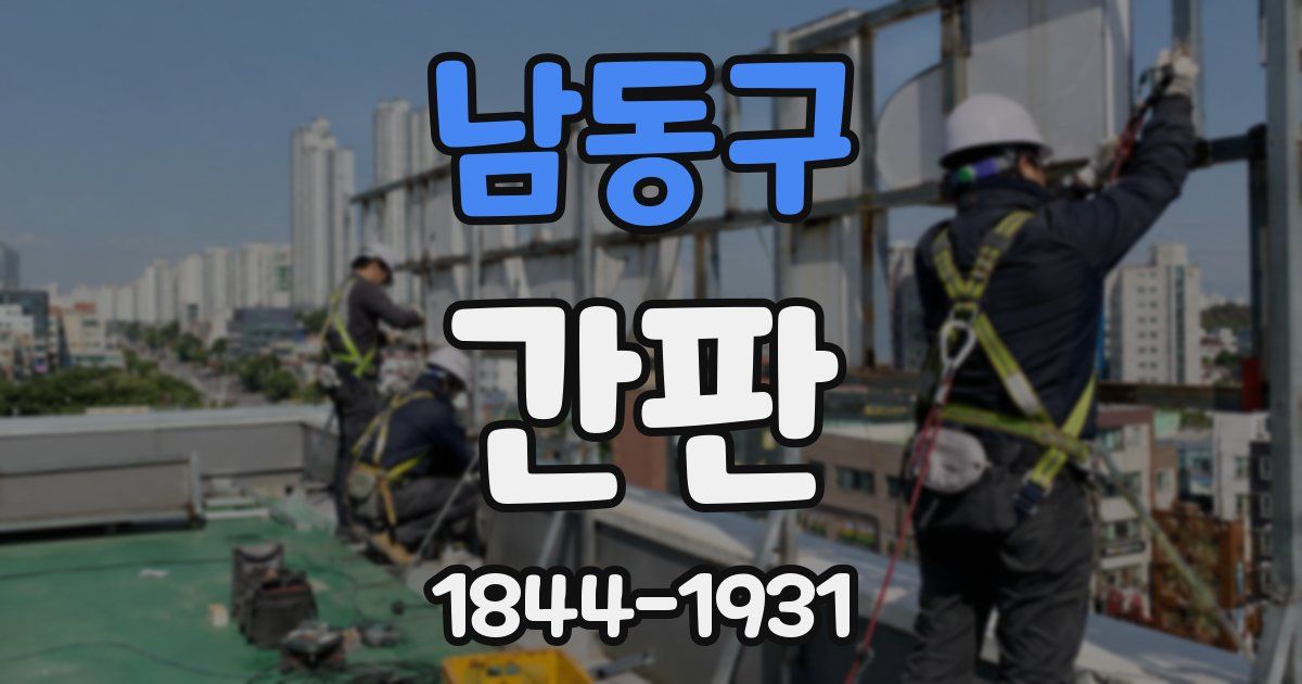 남동구 간판