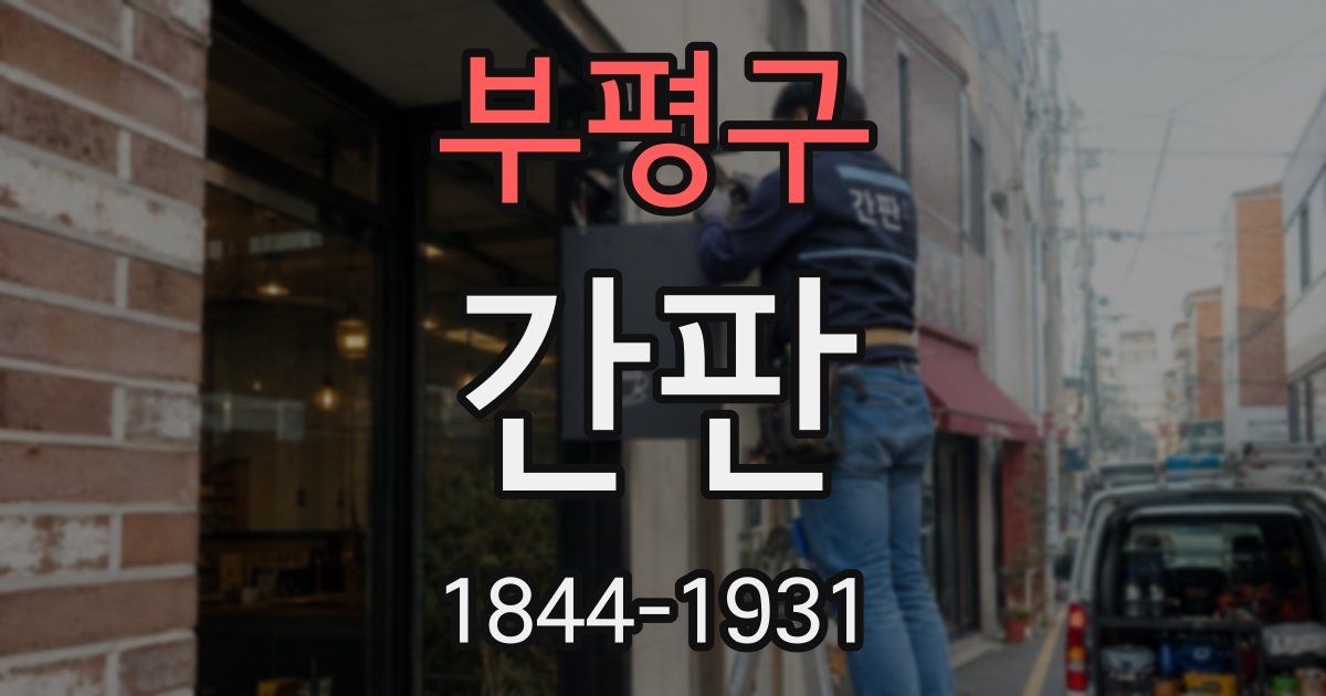 부평구 간판