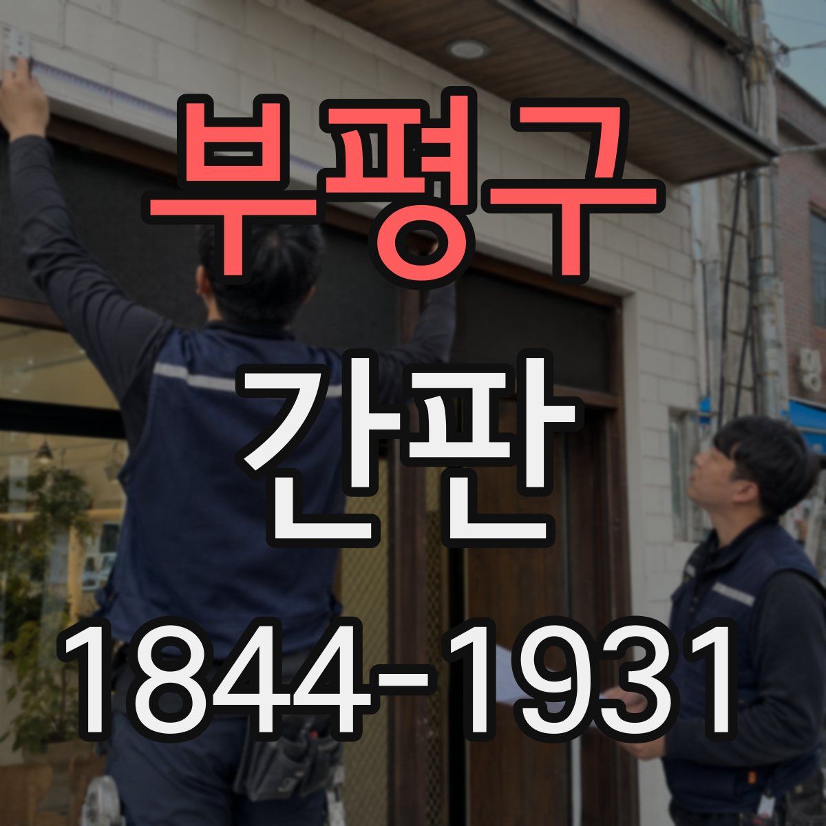 부평구 간판