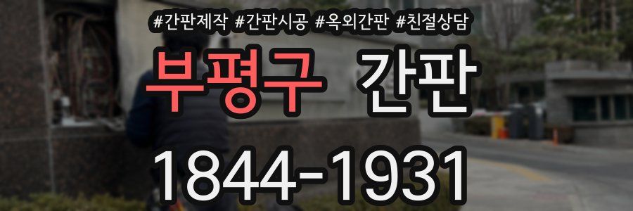 부평구 간판