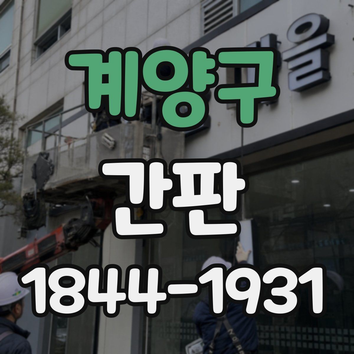 계양구 간판 업종별 필수 안내 문구는 어떻게 달라질까
