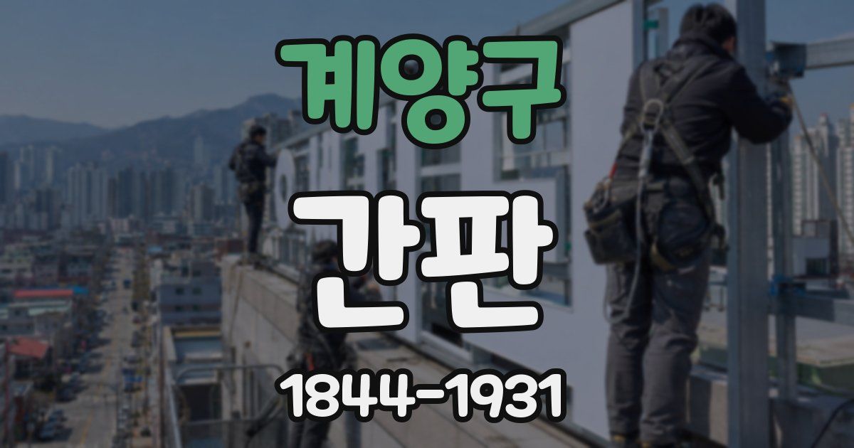 계양구 간판