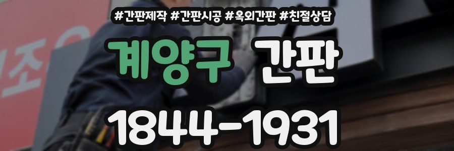 계양구 간판