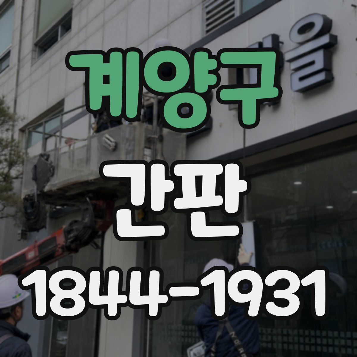 계양구 간판