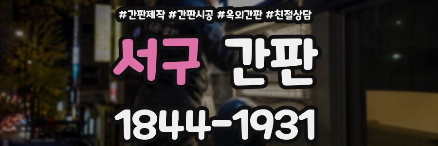 서구 간판