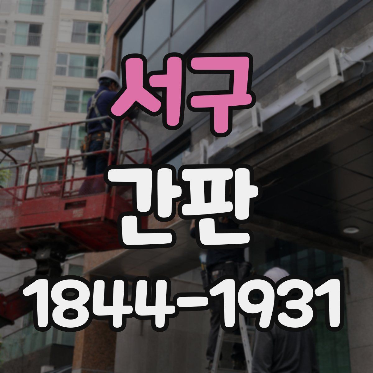 서구 간판