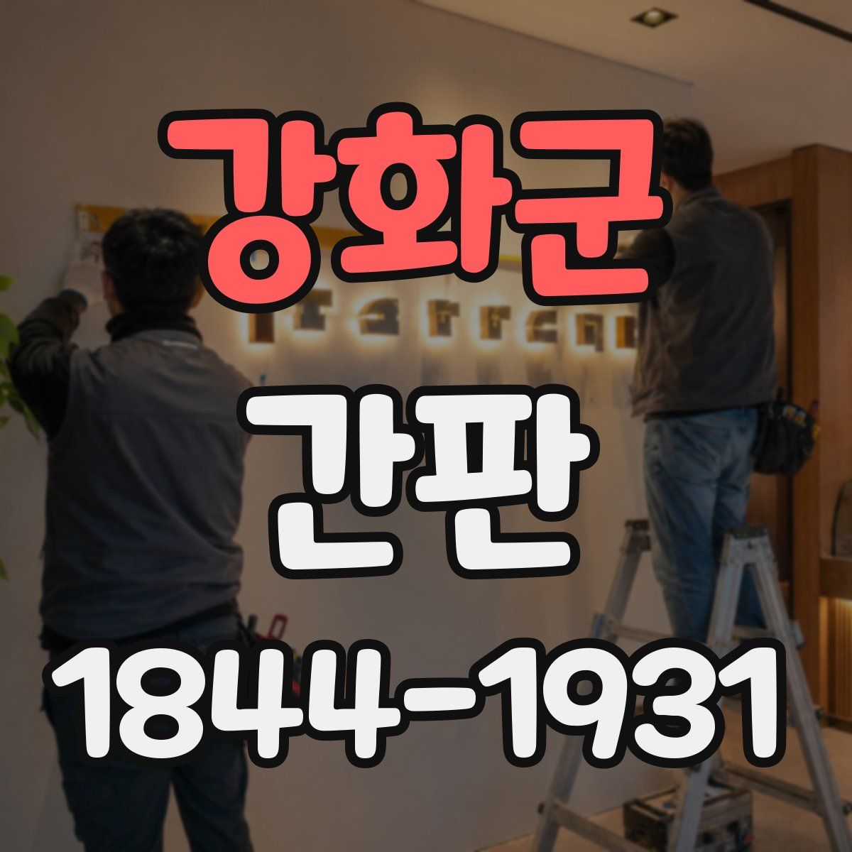 강화군 간판