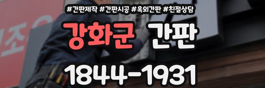강화군 간판