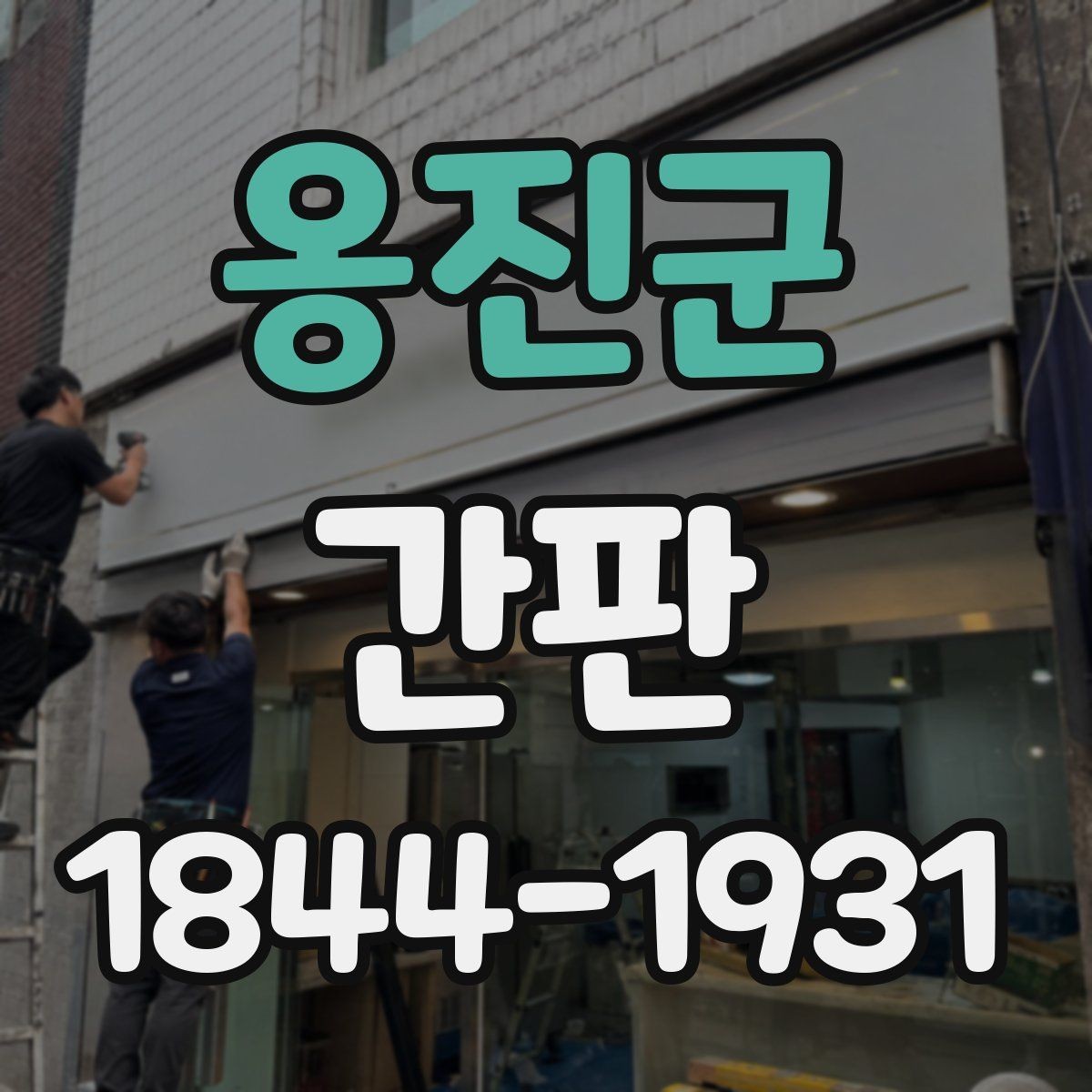 옹진군 간판 교체 타이밍을 놓치기 쉬운 징후