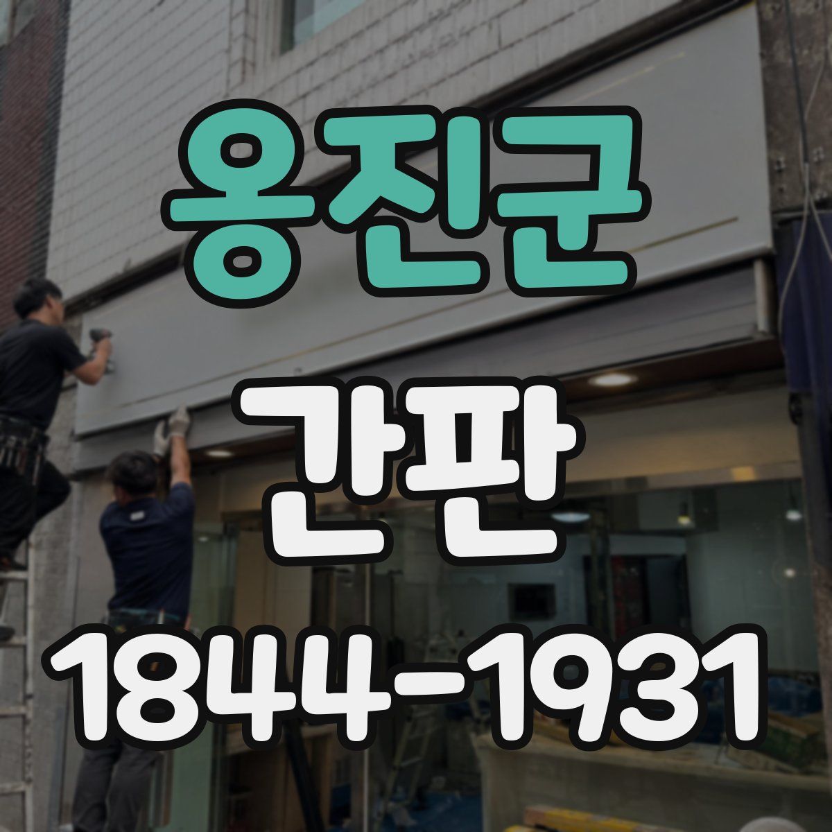 옹진군 간판