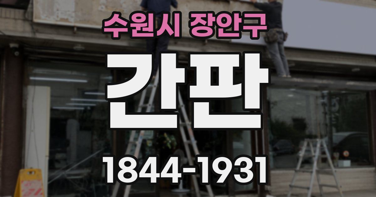 수원시 장안구 간판