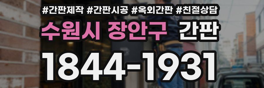 수원시 장안구 간판
