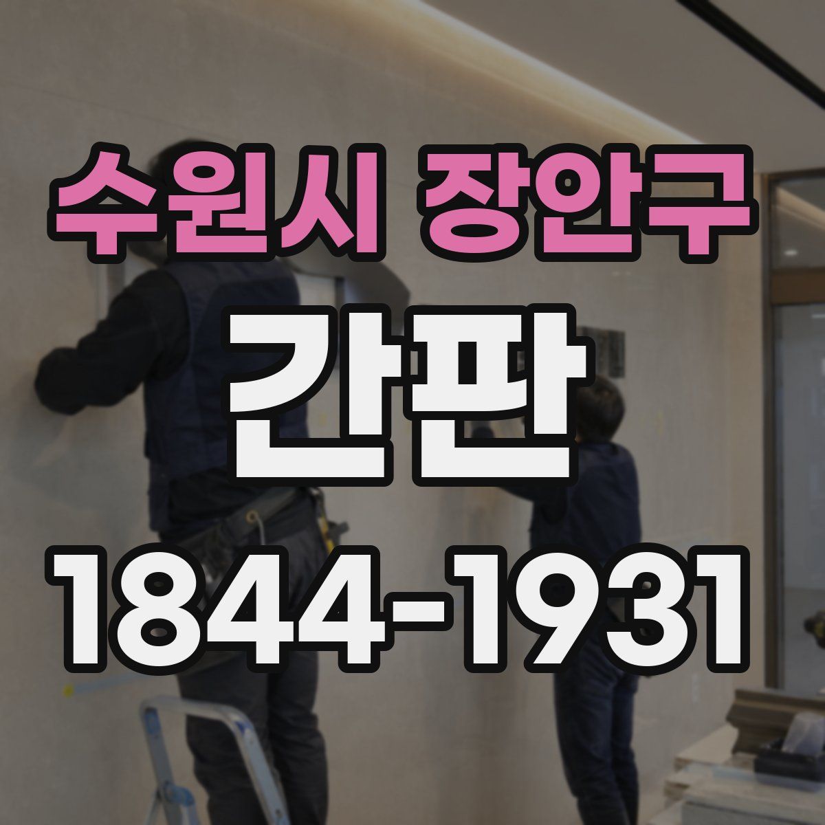 수원시 장안구 간판