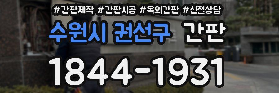 수원시 권선구 간판