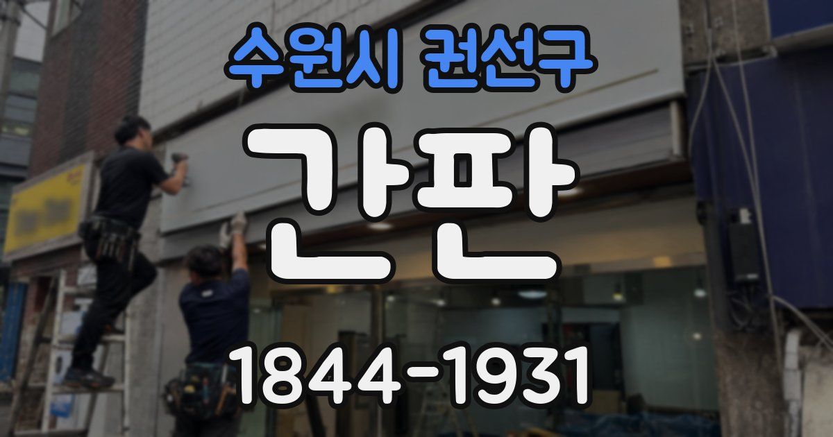 수원시 권선구 간판