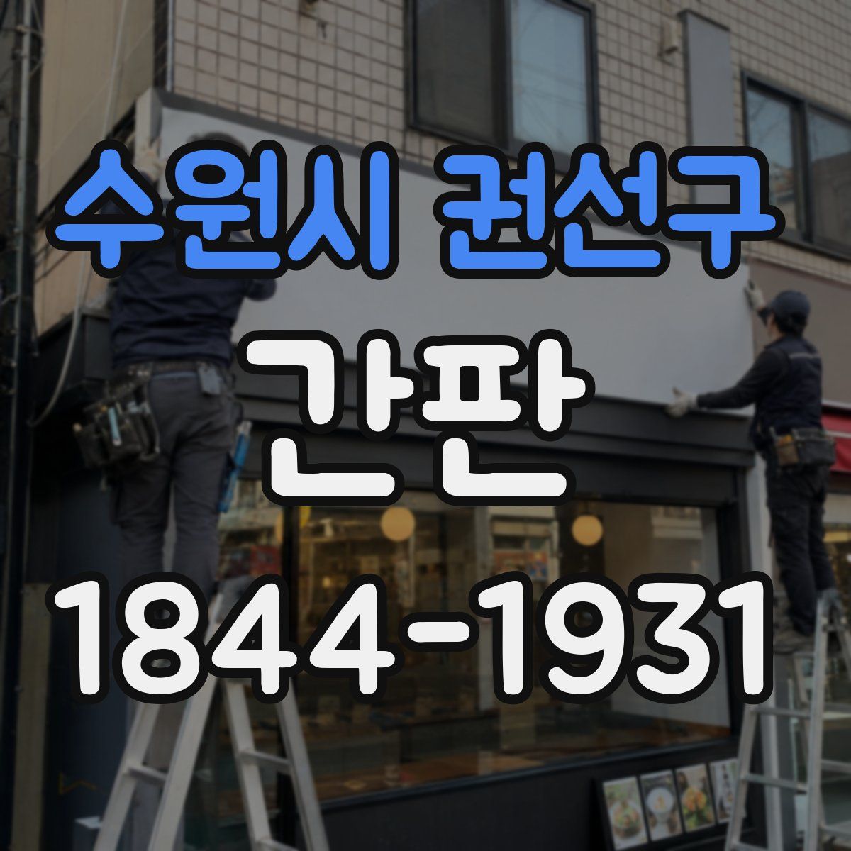 수원시 권선구 간판