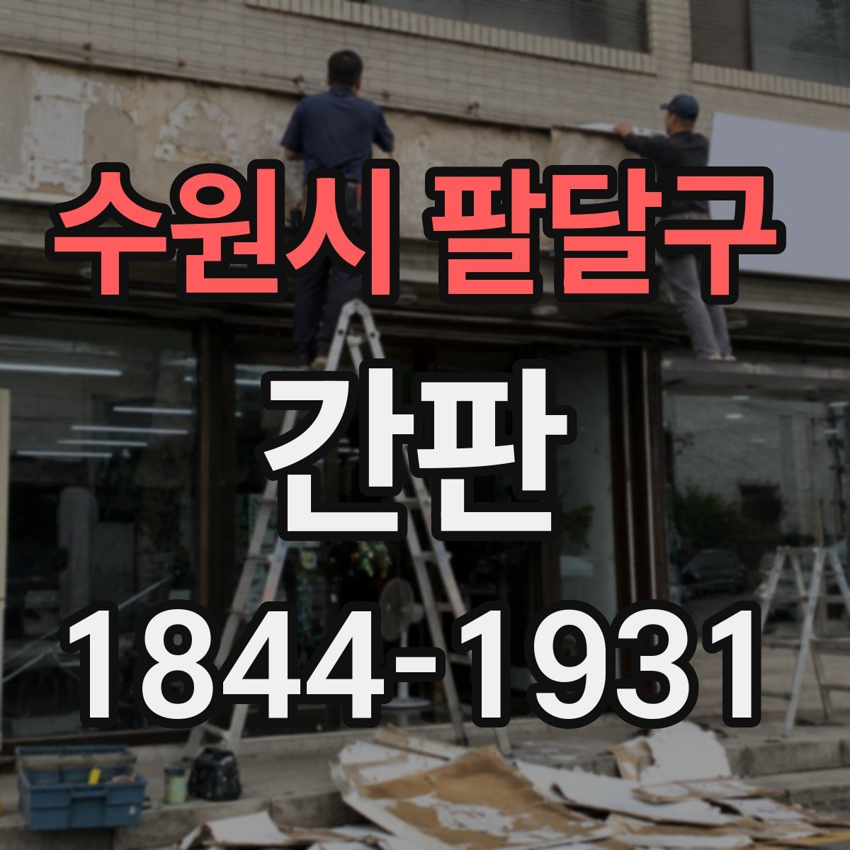 수원시 팔달구 간판