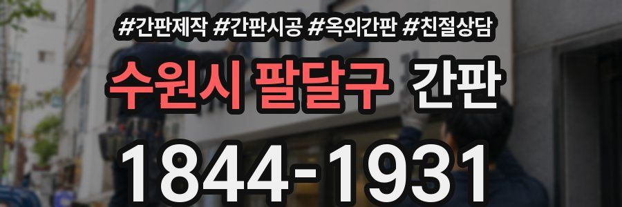 수원시 팔달구 간판