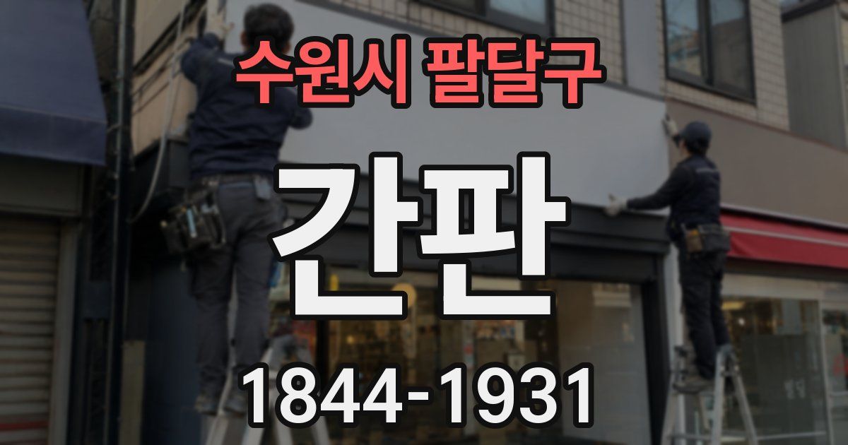 수원시 팔달구 간판