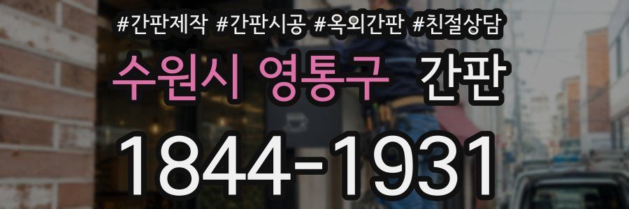 수원시 영통구 간판
