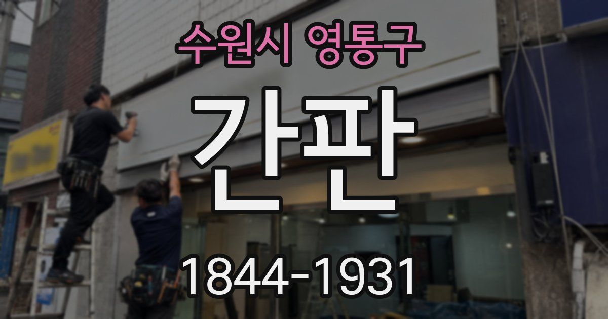 수원시 영통구 간판