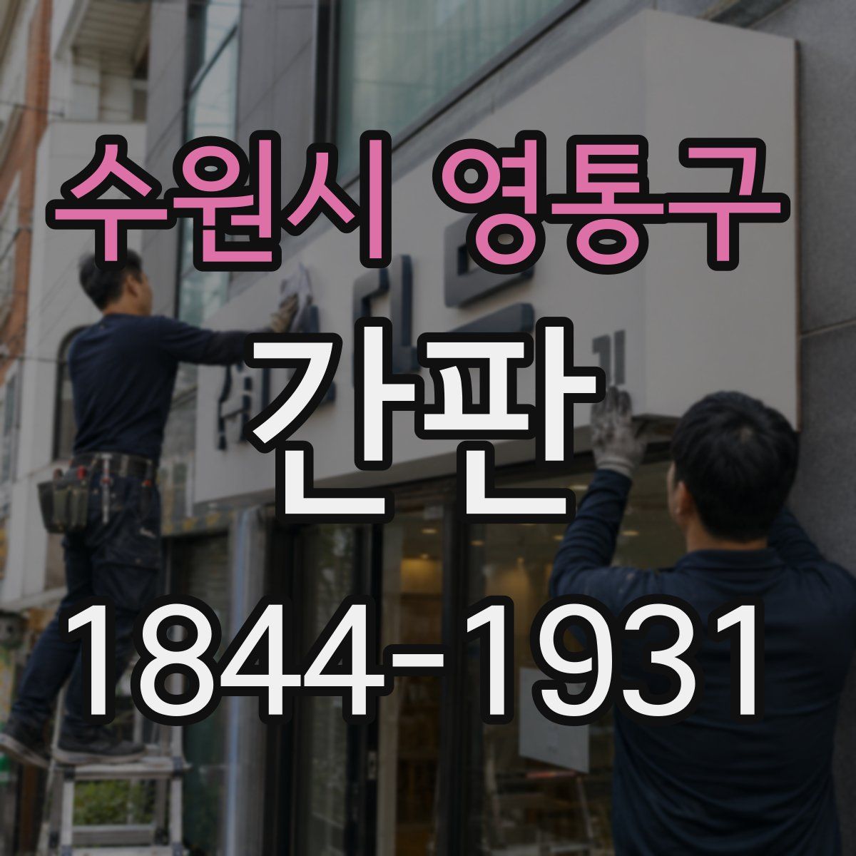 수원시 영통구 간판