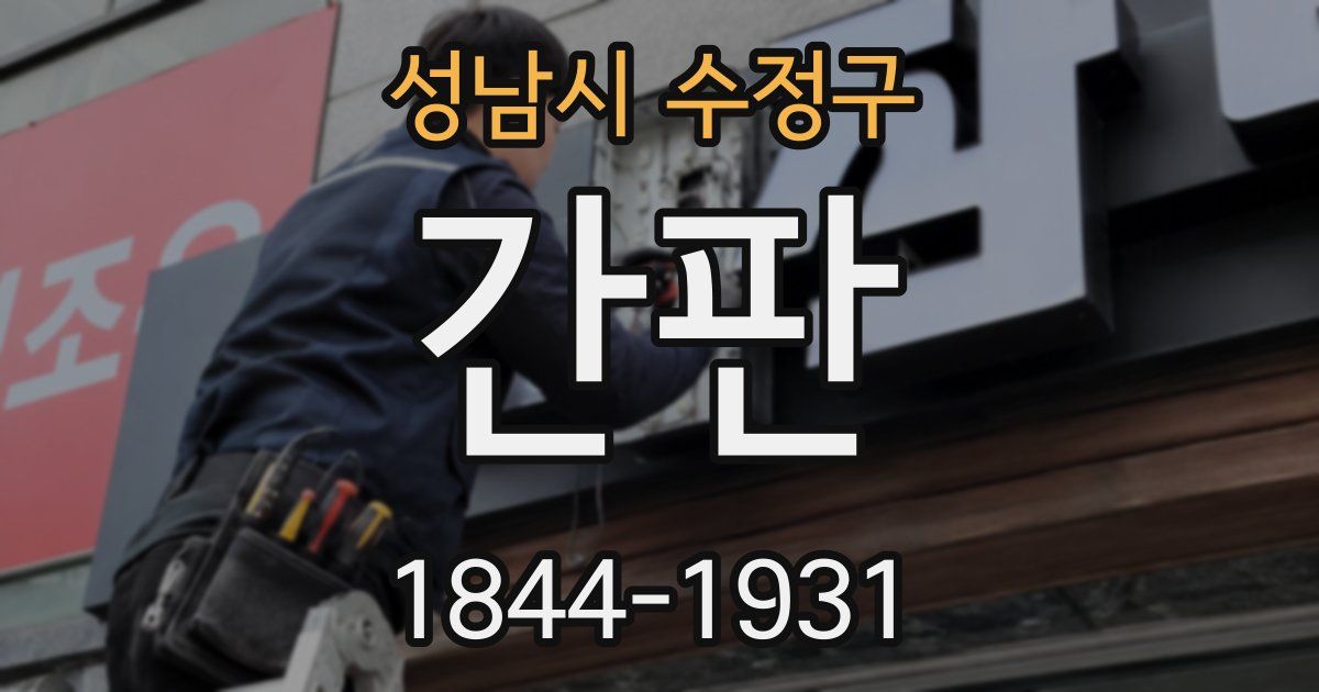 성남시 수정구 간판