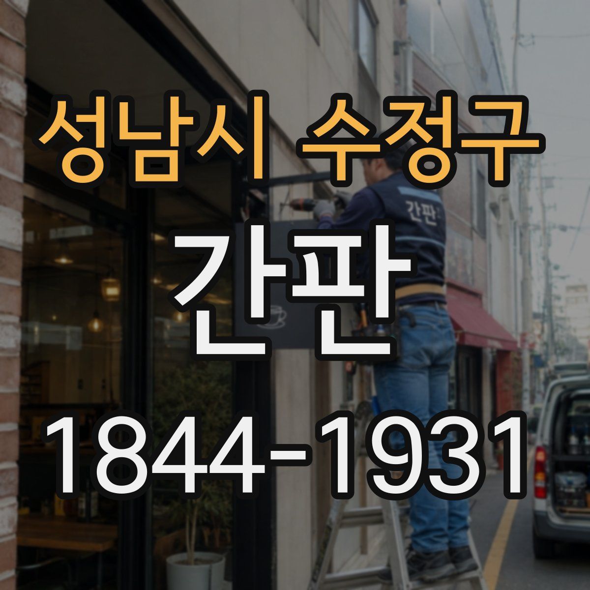 성남시 수정구 간판