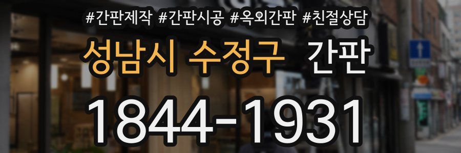 성남시 수정구 간판